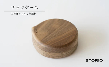 クルミ無垢材のナッツケース 木製 国産 無垢材使用 ストーリオ | 新潟 ナッツ