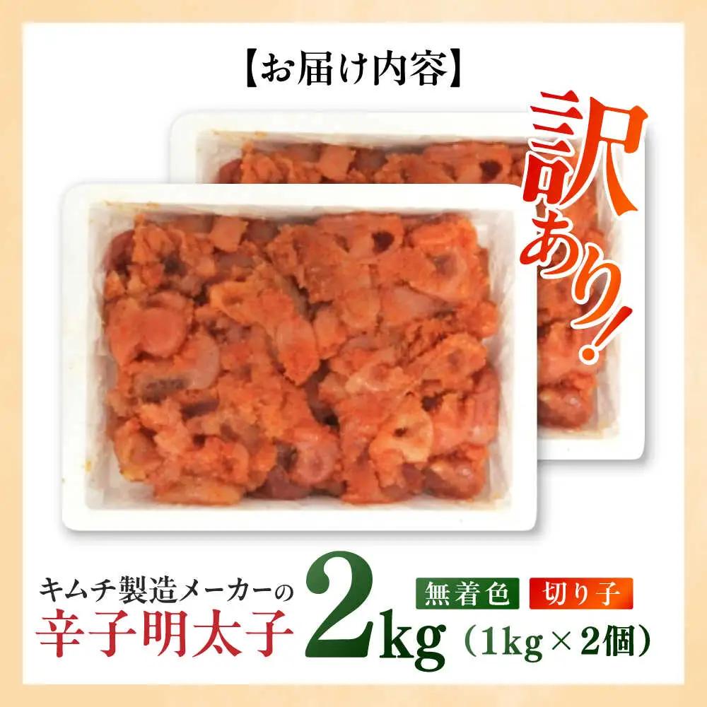 明太子 訳あり！辛子明太子(切子)2kg(1kg×2個) [ABEB004] 明太子
