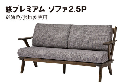 悠プレミアム ソファ2.5P　JYU-LS31-25 PGK/EハウゼンNV　※塗色/張地変更可