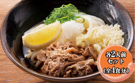 ふるさと萩の味「どんどん」の肉うどんと肉ぶっかけうどん各2人前セット（全4食分）｜HG0582-B