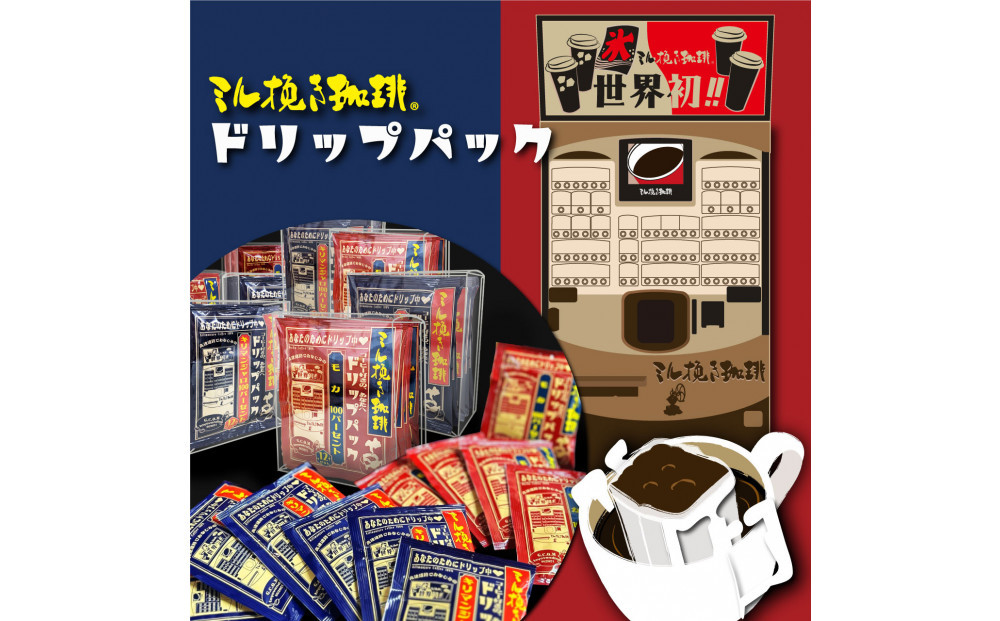 ミル挽き珈琲 ドリップパック モカ100％ 5箱(25袋)