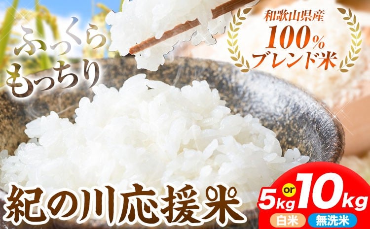 
                  米 無洗米 or 白米 10kg 5kg 選べる容量 お米 白米 10キロ 5キロ 紀の川応援米《30日以内に出荷予定（土日祝除く）》和歌山県 紀の川市 送料無料 国産 こめ 米 白米 精米 無洗米
                