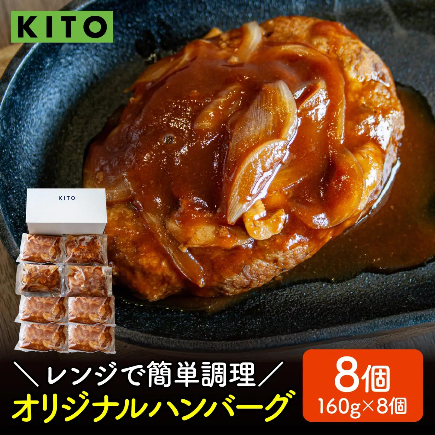 KITO オリジナルハンバーグ 160g × 8個 | 肉 ハンバーグ 電子レンジ 簡単