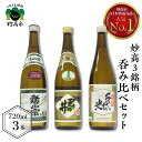 【ふるさと納税】日本酒 新潟県 妙高 3銘柄 呑み比べ セット 720ml × 3本 飲み比べセット 飲み比べ 本醸造 詰め合わせ レビュー高評価 ふっくら とした 香り 米どころ 上品な お酒 鮎正宗 やや甘口 君の井 千代の光 やや辛口 豊潤 送料無料