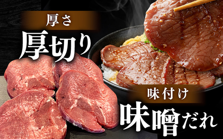 厚切り 牛タン 味噌だれ  約250g×4パック 計約1kg【焼肉寛十郎】小分け 個包装 味付け タレ たれ 高知県 お肉 牛肉 贅沢 焼き肉 BBQ バーベキュー 訳あり わけあり ワケアリ 牛たん
