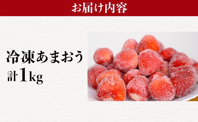  凍っても濃厚！冷凍 いちご 博多あまおう 1kg【やまや】|苺 いちご イチゴ 完熟 あかい まるい おおきい うまい フルーツ 果物 デザート 冷凍 お取り寄せ グルメ 送料無料 福岡県 那珂川市