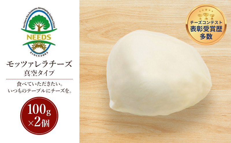 北海道 十勝 モッツァレラチーズ 真空タイプ100g×2個［チーズ工房NEEDS］【 モッツァレラ チーズ ミルク ワイン 乳製品 北海道 十勝 幕別 】