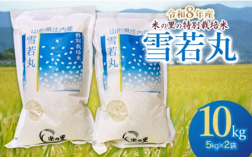 【令和8年産】 米の里の特別栽培米 雪若丸 精米 10kg（5kg×2袋）　山形県鶴岡市産 | 白米 特栽 2026年産 ブランド米 庄内　K-890