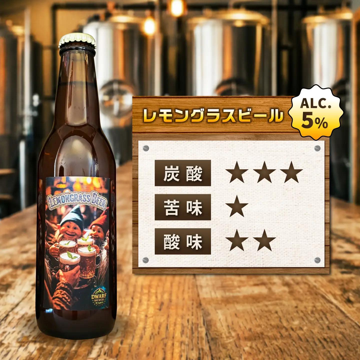 クラフトビール3種セット（レモングラスビール／ハッピーフィドル／サンシャインジグ） 各330mL×1本 ビール お酒 クラフトビール 地ビール 瓶ビール /DwarfBrewery[UFD004]