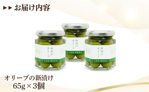 フレッシュな香り！【10月から順次発送】瀬戸内のオリーブと天然塩の風味感じる オリーブの新漬け 65g×3個 オリーブオイル 調味料 油 江田島市/リベラグループ株式会社[XAJ012] オリーブオイ