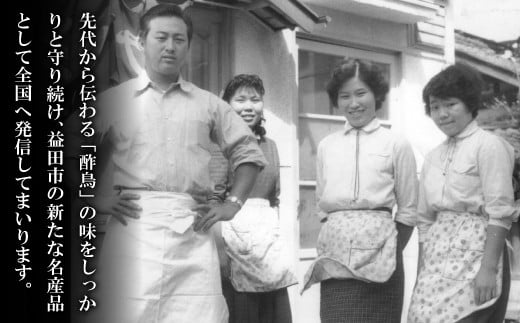 先代から伝わる「酢鳥」の味をしっかりと守り続け、
益田市の新たな名産品として全国へ発信してまいります。