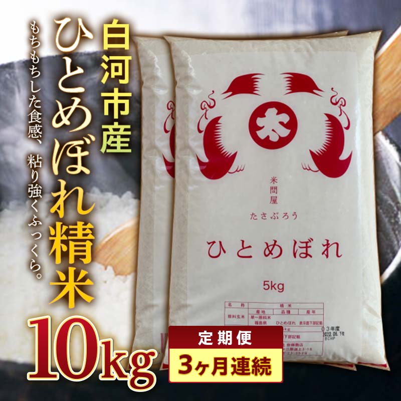 【ふるさと納税】＜定期便＞白河市産ひとめぼれ精米10kg×3ヶ月連続 米 お米 コメ ごはん ご飯 食品 F25R-018