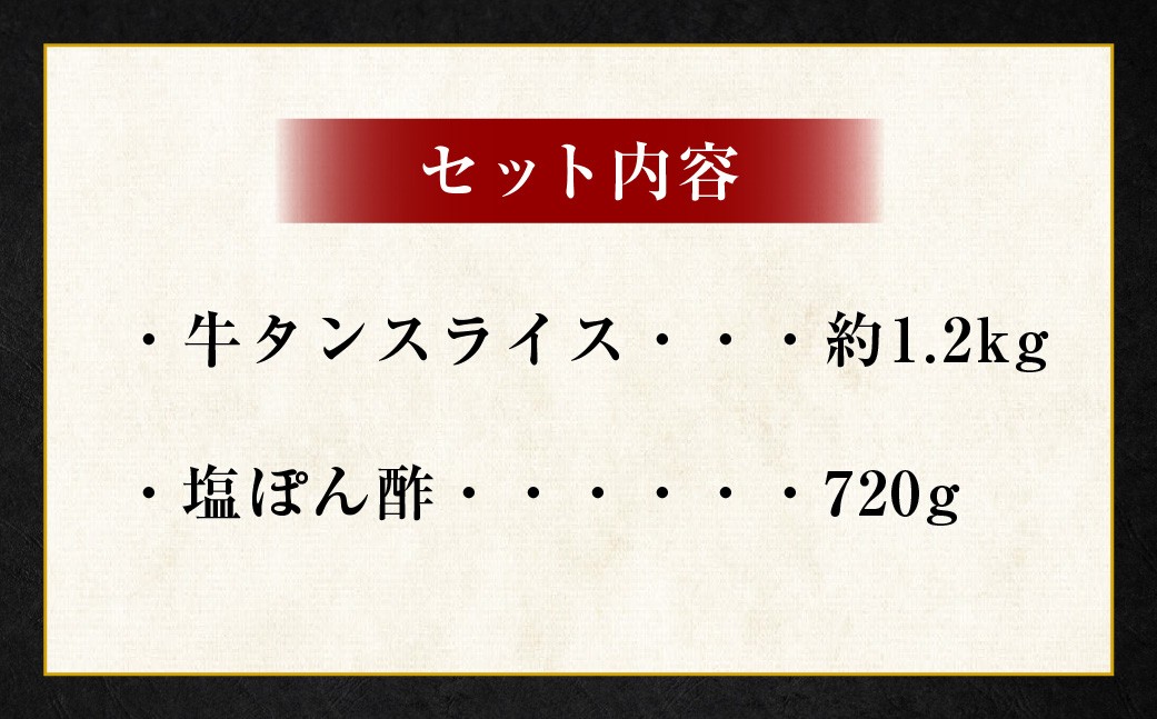 牛たんしゃぶしゃぶセット 約1.2kg（ゆず塩ぽん酢付き）