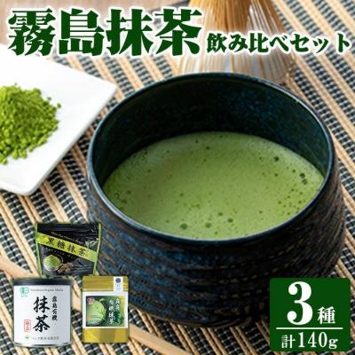 ふるさと納税 霧島市 霧島抹茶飲み比べセット(計140g) 【ヘンタ製茶】K-224