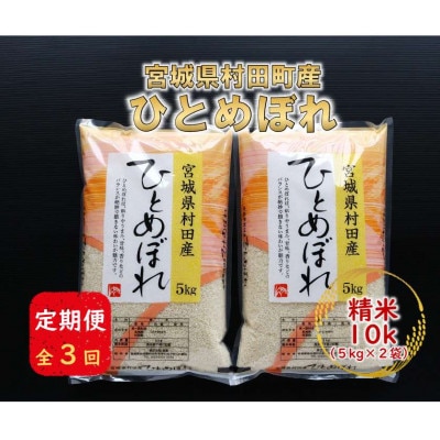 【毎月定期便】宮城県村田町産ひとめぼれ　精米10kg(5kg×2)全3回【4074966】