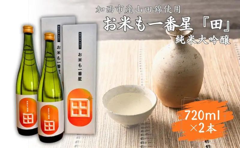 日本酒 純米大吟醸 お米も一番星 田 山田錦 日本酒【720ml×2本】【化粧箱入り】