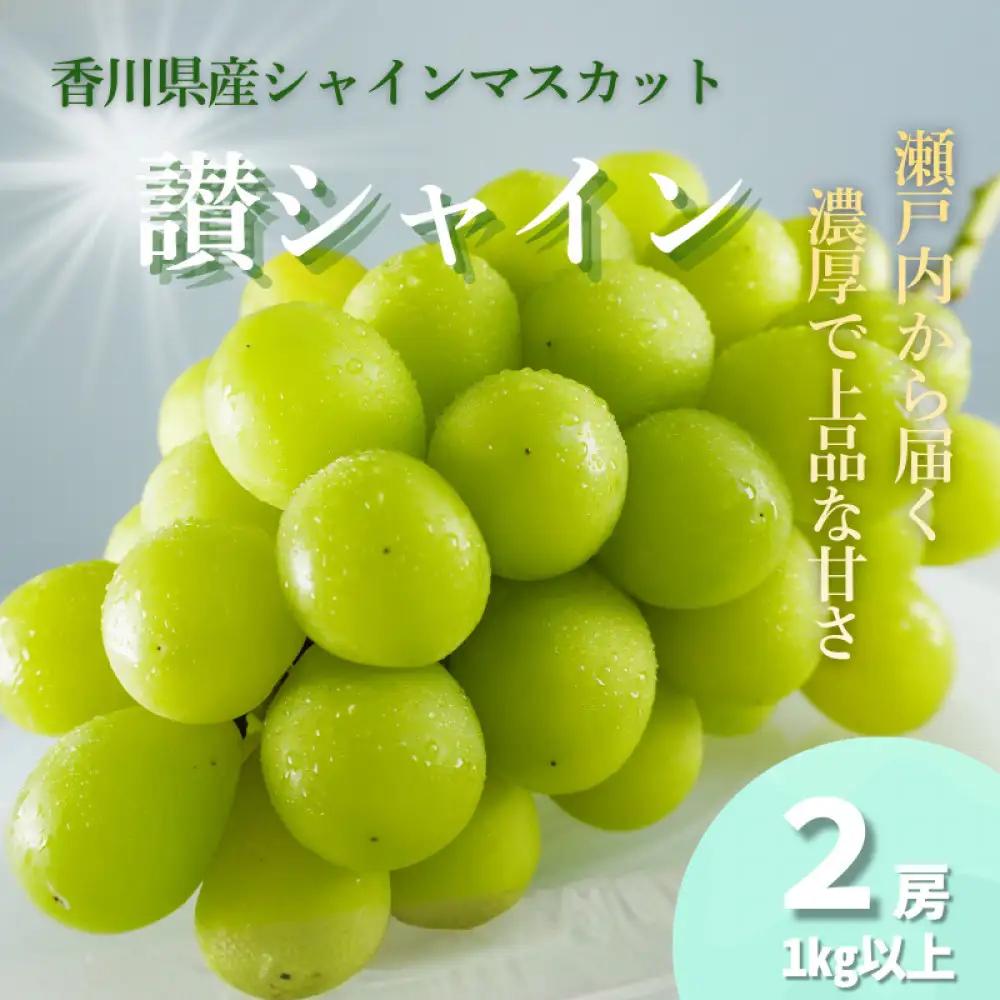 香川産 シャインマスカット「讃シャイン」２房（1kg以上）
