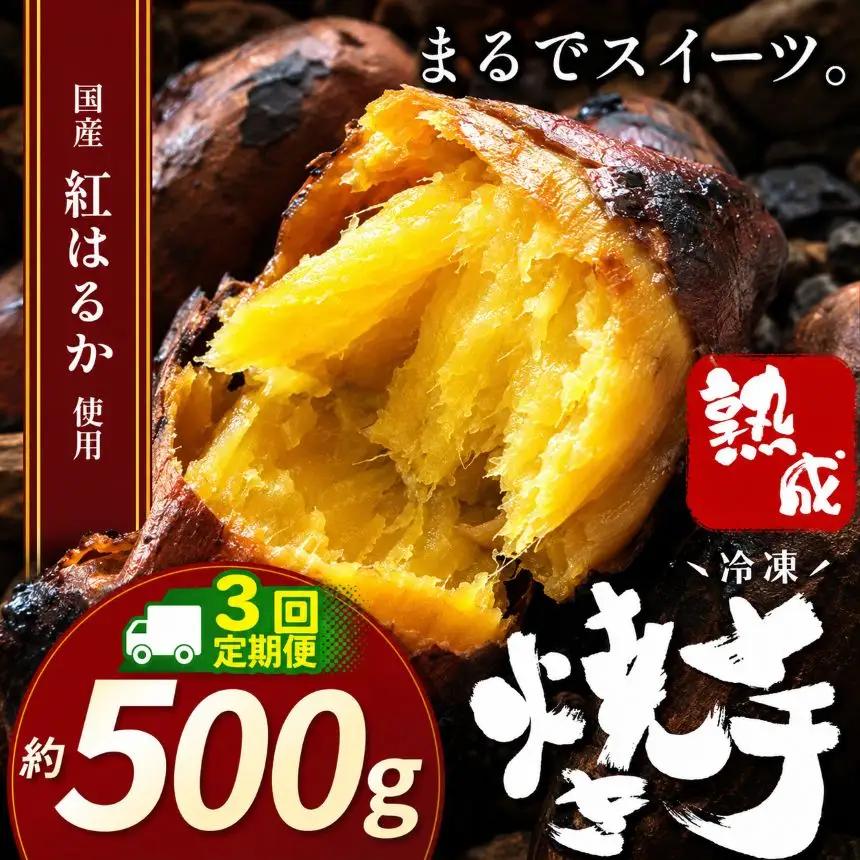 【定期便3回】冷凍焼き芋 ( スイーツ焼 )  500g 