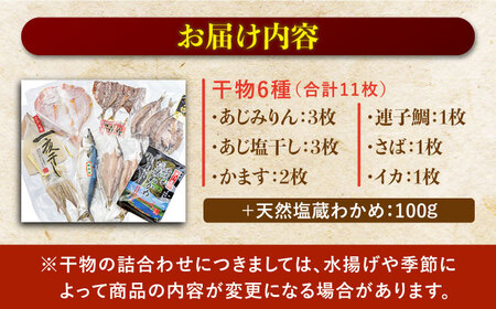 豪華干物6種詰合せ＆天然塩わかめセット【一山水産】[KAB067]/ 長崎 平戸 魚介類 魚 干物 一夜干し あじ かます レンコダイ 鯛 たい さば いか イカ わかめ 平戸産干物 長?ｱ産干物 新