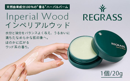 【訳あり】天然由来成分100％の“香る”ハーバルバーム 20g 1個 インペリアルウッド BS-708  ｜ 鹿児島県 南大隅町 バーム ハンドケア ヘアケア リップ ハンドメイド 訳あり 株式会社ベ