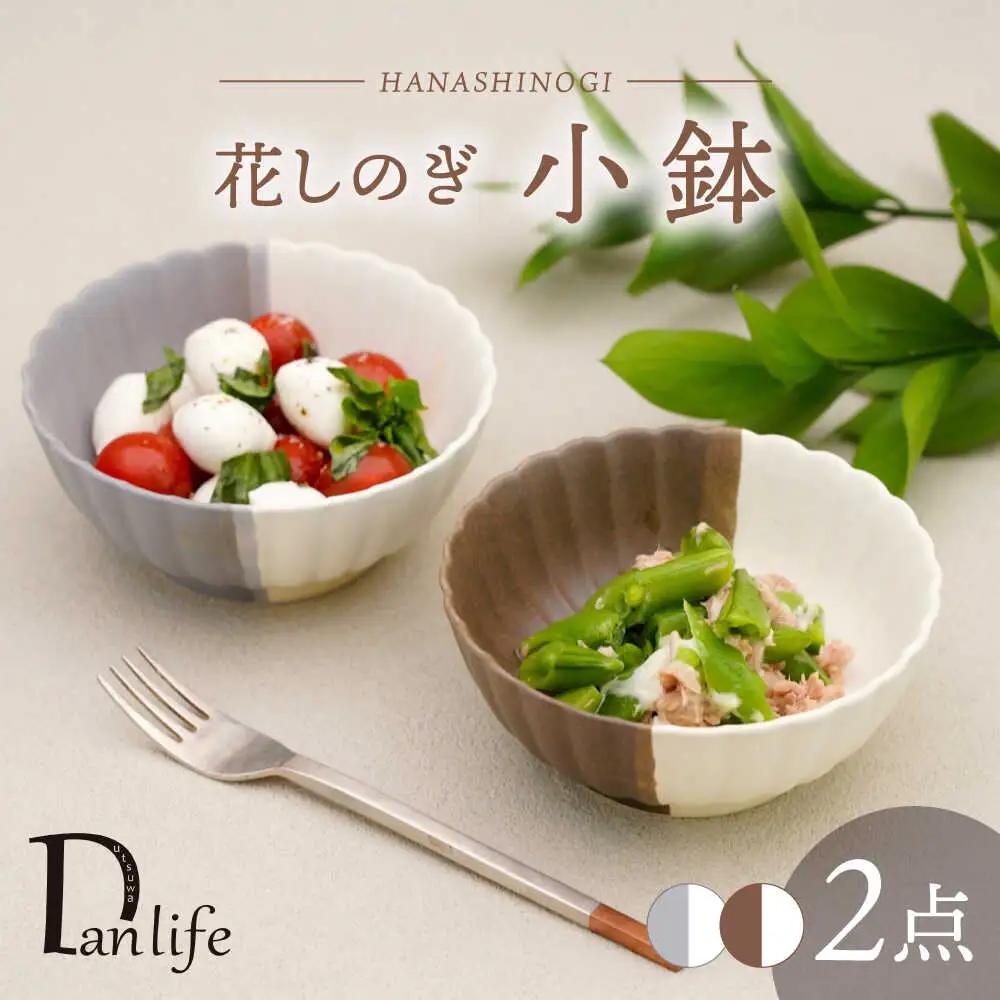 【波佐見焼】花しのぎ 小鉢 ペア ハーフカラー 栗・グレー【団陶器】[PB184]