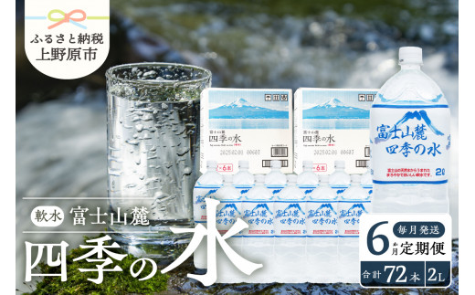 【6か月定期便】富士山麓 四季の水 / 2L×12本(6本入2箱） 毎月お届け 富士山麓 ミネラルウォーター 水 軟水 備蓄水 防災用 非常用 地震備え 台風対策 防災グッズ 安心 安全 ミネラル 徹底管理 2L×12本 6本入2箱 送料無料 ※沖縄県・離島不可