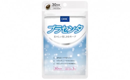 
DHC プラセンタ30日分 健康食品 ビタミン 健康 ヘルシー 老化 加齢 中高年 サプリ 美容 美肌 人気 厳選 袋井市
