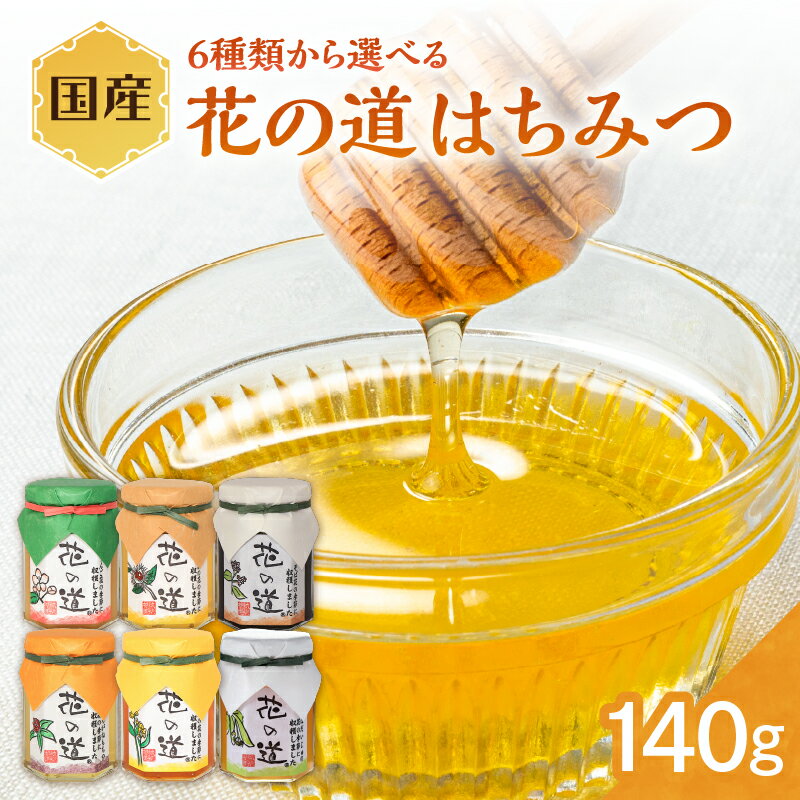 【ふるさと納税】【選べる6種類】国産はちみつ 140g りんご 栗 そば くろがねもち 菜の花 菩提樹 福岡県 八女市 ギフト