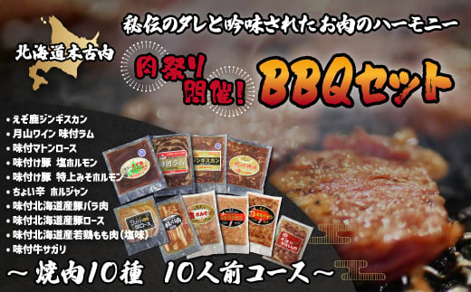 
肉祭り開催！BBQセット ～焼肉10種 10人前コース～ KNB033
