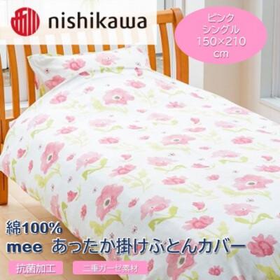 ふるさと納税 山鹿市 西川の掛けふとんカバー　mee(ピンク・シングル150×210cm)218767135(山鹿市)