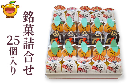 銘菓詰合せ 25個入 | 銘菓