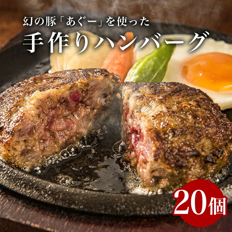 【ふるさと納税】アグー豚 入り ハンバーグ 20個 小分け 真空パック 幻の豚 手作り 【沖縄あぐーハンバーグ】 20個入り 冷凍 大容量 2kg 100g x 20 肉 鉄板焼き 豚肉ハンバーグ あぐー アグー あぐー豚 簡単調理 お肉 豚肉 子供 沖縄豚 老舗 山城食肉店 沖縄 糸満市 14000円