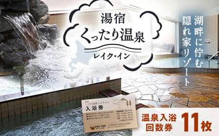 湯宿くったり温泉レイク・イン 温泉入浴回数券 11枚 | 湯宿くったり温泉レイク・イン [BNBH001]