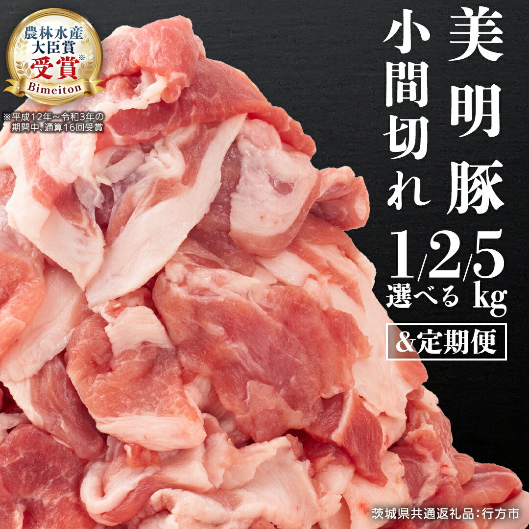 【ふるさと納税】《 定期便 も選べる 》 美明豚 小間切れ 1kg ～ 5kg (茨城県共通返礼品 行方市) 国産 豚肉 冷凍 小分け こま切れ 切り落とし 豚 ぶた 肉 ポーク ブランド豚 3回 6回