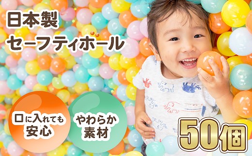 日本製セーフティボール 50個 ボールプール用（5色ミックス）