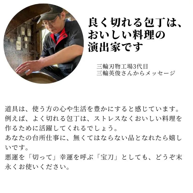 三輪刃物工場 菜切包丁 牛刀型 1本