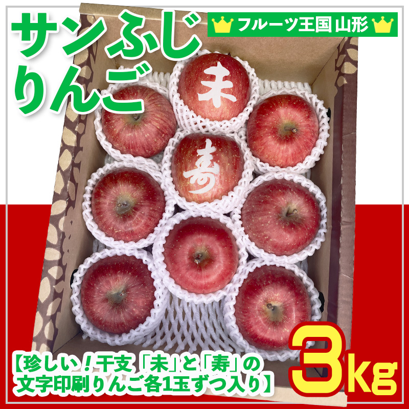 ☆フルーツ王国山形☆ りんご (サンふじ)【珍しい！”干支 (未)”と”寿”の文字印刷りんごが各1玉ずつ入り】 秀品 3kg (8～11玉)【令和8年産先行予約】FS25-757
