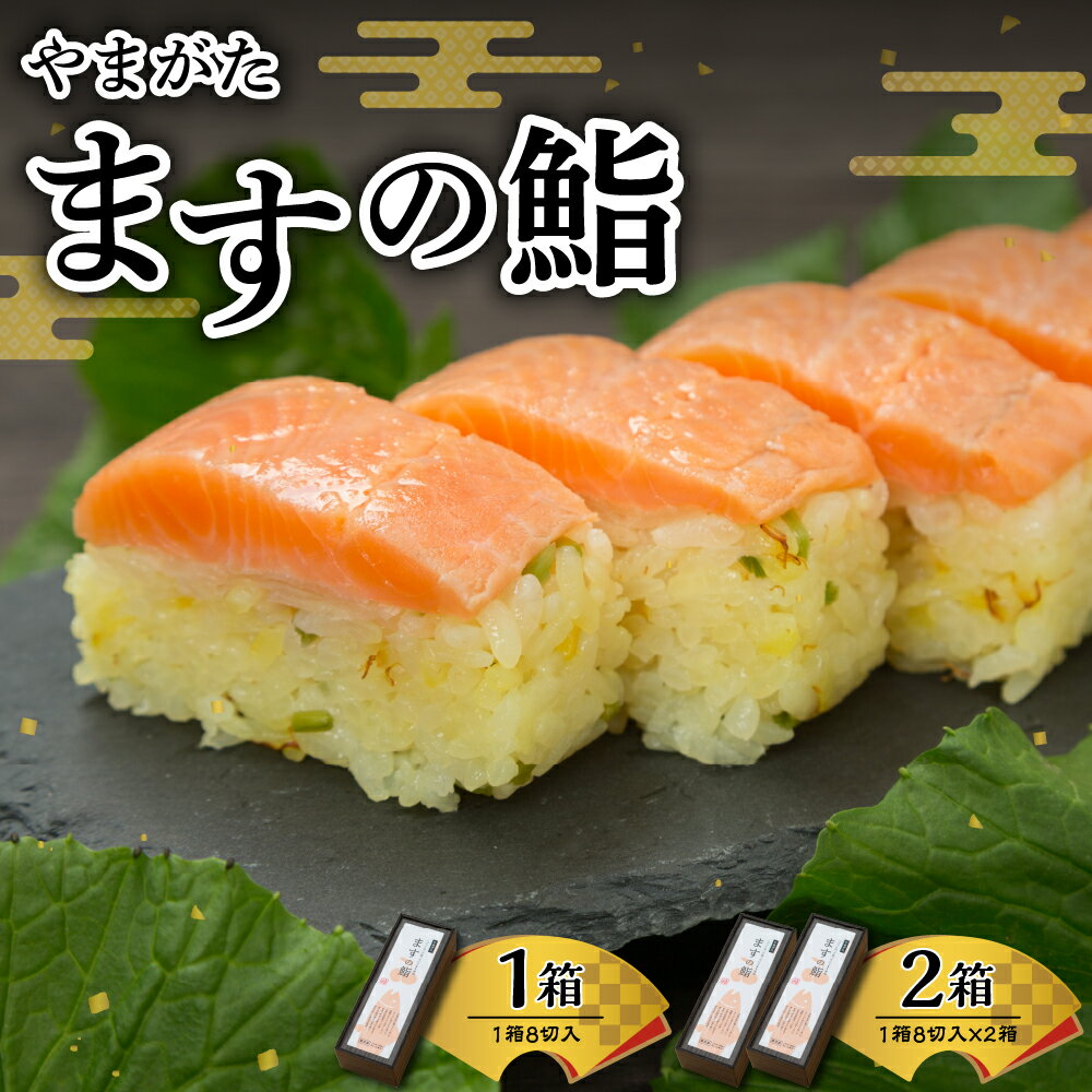 【ふるさと納税】 やまがた ますの鮨 ( 選べる内容量 : 1箱 / 2箱 )ます寿司 マス寿司 鮨寿司 鮨 マス 押し寿司 ニジマス さくらんぼサーモン お取り寄せ グルメ お取り寄せ ご当地 特産 産地 冷凍 土産 手土産 送料無料 山形県 東根市