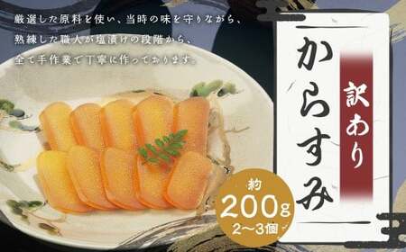 【7営業日以内発送】訳あり からすみ 業務用 約200g ／ カラスミ 魚卵 つまみ 鰡 ボラ ぼら 珍味 訳アリ わけあり 理由あり 九州 長崎県 長崎市 冷蔵