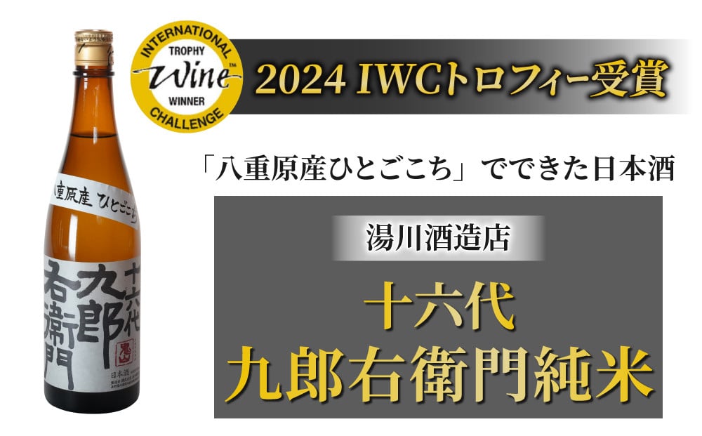
            日本酒 【湯川酒造店】 十六代九郎右衛門 純米 ひとごこち（2024年 IWCトロフィー受賞）
          