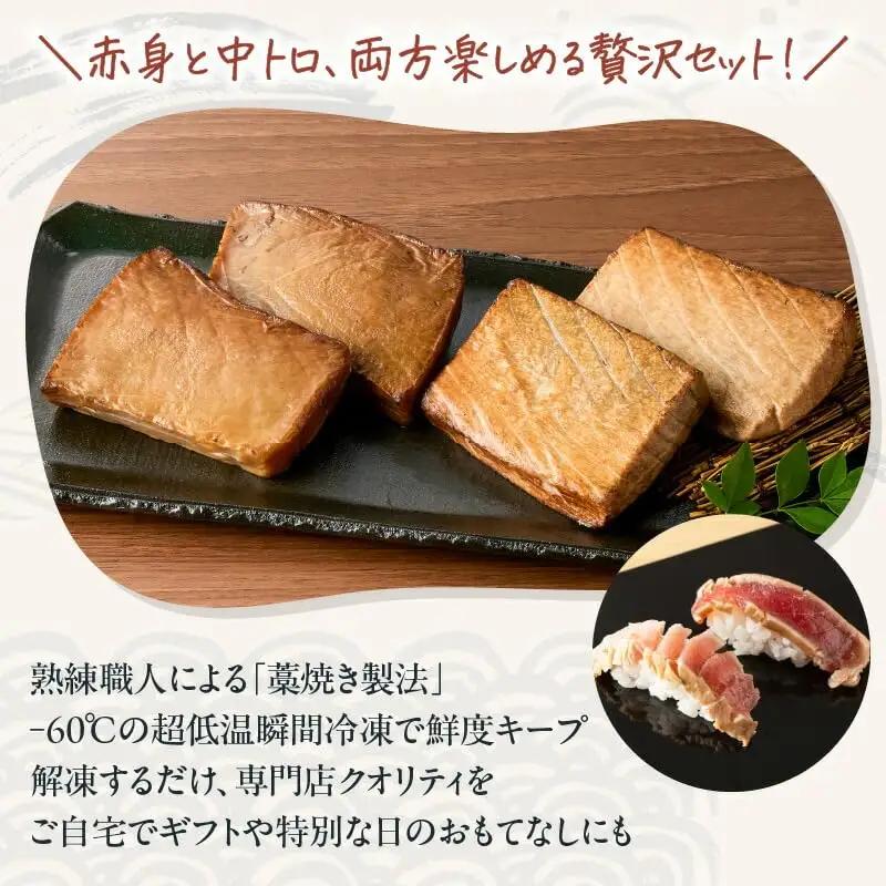鮪の藁焼き 赤身 ＆ 中トロ セット M121-001 冷凍 マグロ