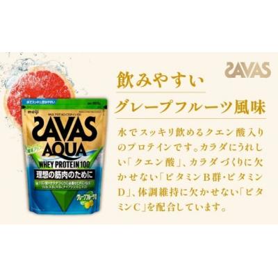 ふるさと納税 倉敷市 明治 ザバス アクア グレープフルーツ 800g 1袋 SAVAS プロテイン 明治プロテイン |  | 01