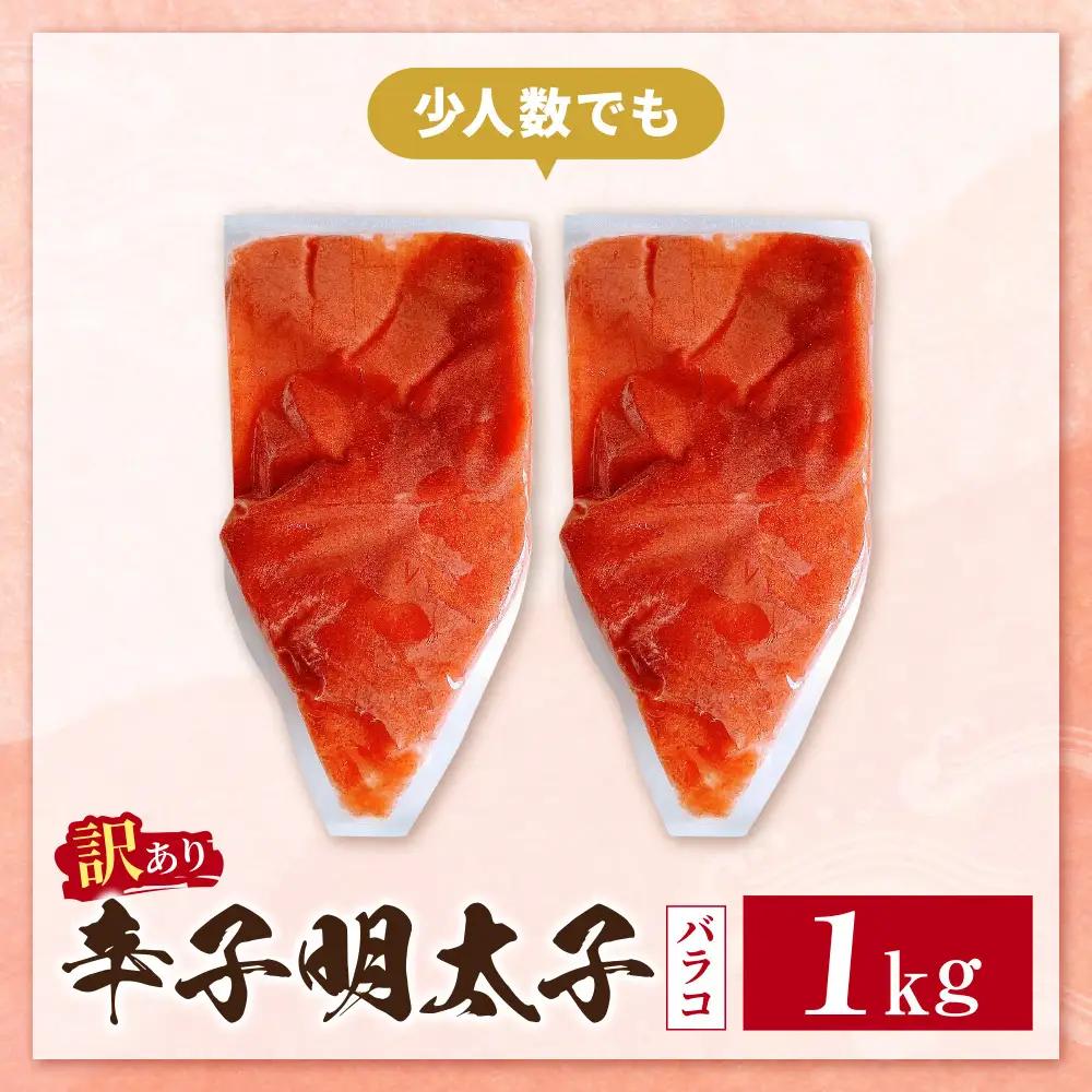 Z59-08 寄附額改定↓↓ 辛子明太子 訳あり！（バラコLM）1kg（500g×2個）