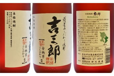 安納芋焼酎「吉三郎」と原酒セット 633-1