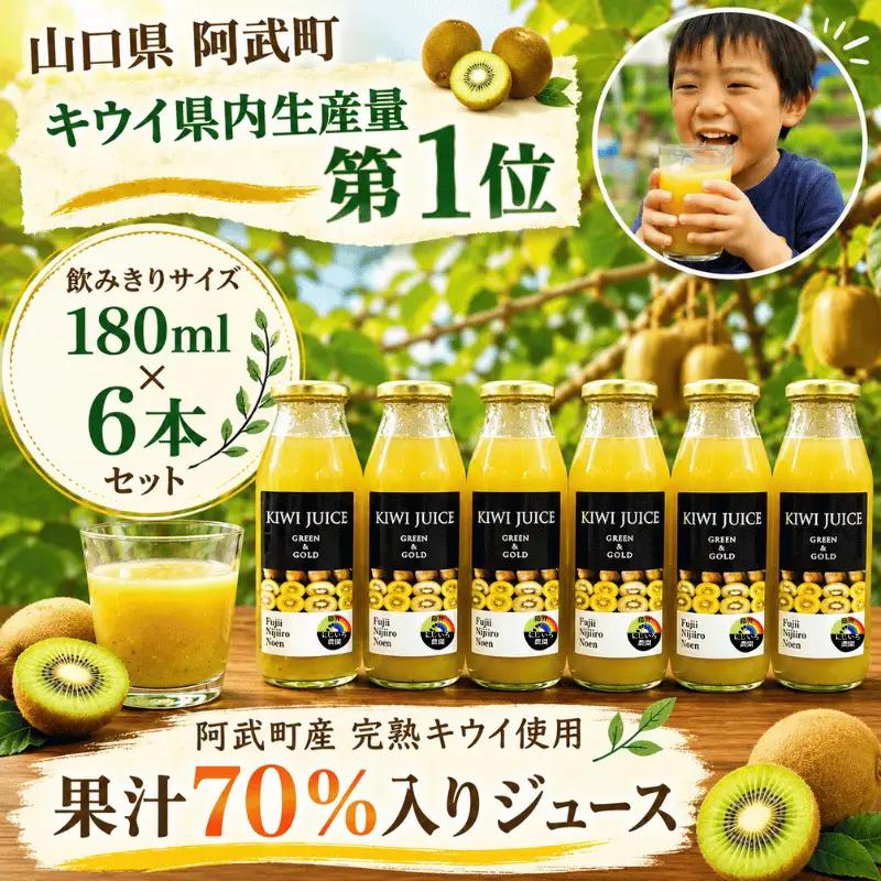 【キウイジュース】果汁70％ 180ml×6本 飲みきりサイズ 阿武町産 完熟 キウイ ビタミン 朝食 補給
