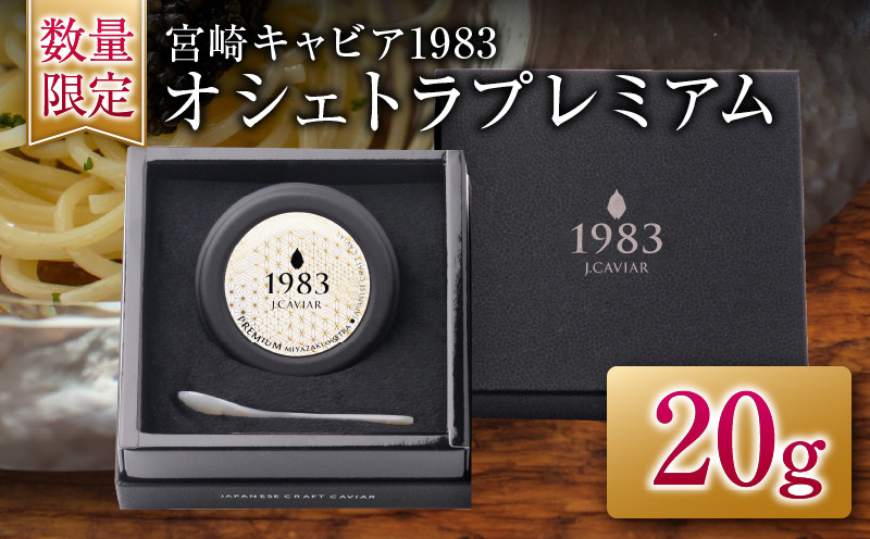 
            【チョイス限定】数量限定 宮崎キャビア1983 オシェトラ プレミアム 20g キャビア 魚卵 魚介 魚貝 国産 おつまみ 世界三大珍味 黒いダイヤ 希少 贅沢 高級 ご褒美 お祝い 記念日 パーティー オードブル ギフト 贈答 贈り物 お取り寄せ グルメ おすすめ 宮崎県 日南市 送料無料_I29-25
          