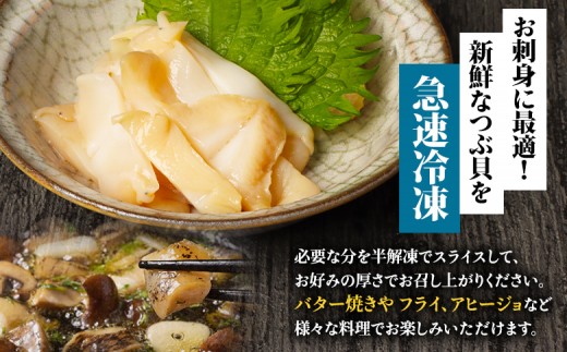 北海道オホーツク産 〈大小混合〉ひらきつぶ （刺身用）500g 冷凍