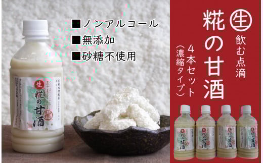 糀の甘酒の素4本セット