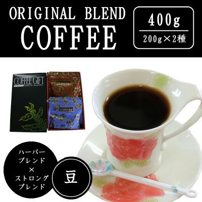 【ふるさと納税】オリジナルブレンドコーヒー(豆)200g×2種詰め合わせ[ハーバー/ストロング]【配送不可地域：離島・沖縄県】【1408931】
