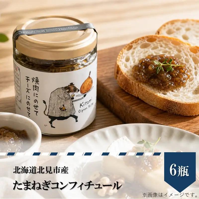 北海道北見市産 たまねぎコンフィチュール 6瓶 ( 玉ねぎ たまねぎ ジャム コンフィチュール )【189-0028】